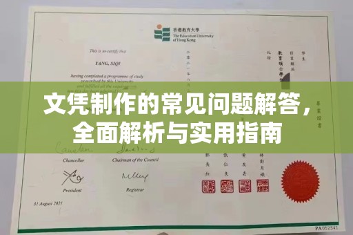 隆林文凭制作的常见问题解答，全面解析与实用指南