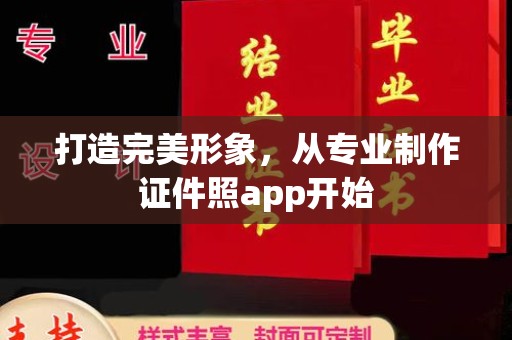 隆林打造完美形象，从专业制作证件照app开始