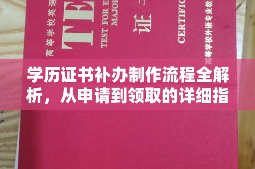 隆林学历证书补办制作流程全解析，从申请到领取的详细指南