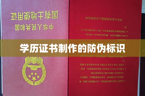 隆林学历证书制作的防伪标识