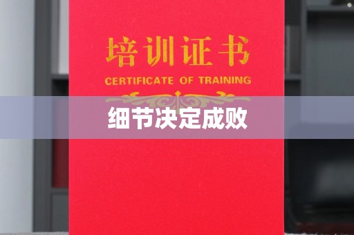 隆林细节决定成败