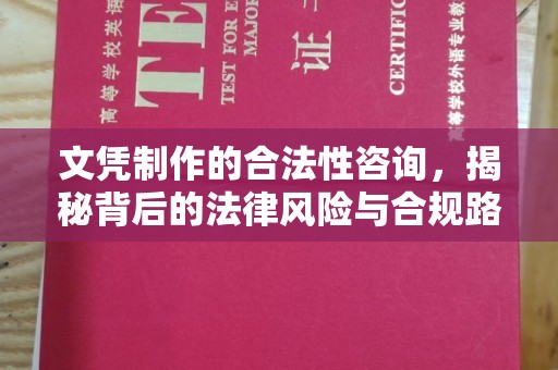 隆林文凭制作的合法性咨询，揭秘背后的法律风险与合规路径