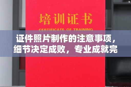 隆林证件照片制作的注意事项，细节决定成败，专业成就完美
