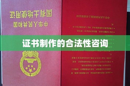 隆林证书制作的合法性咨询